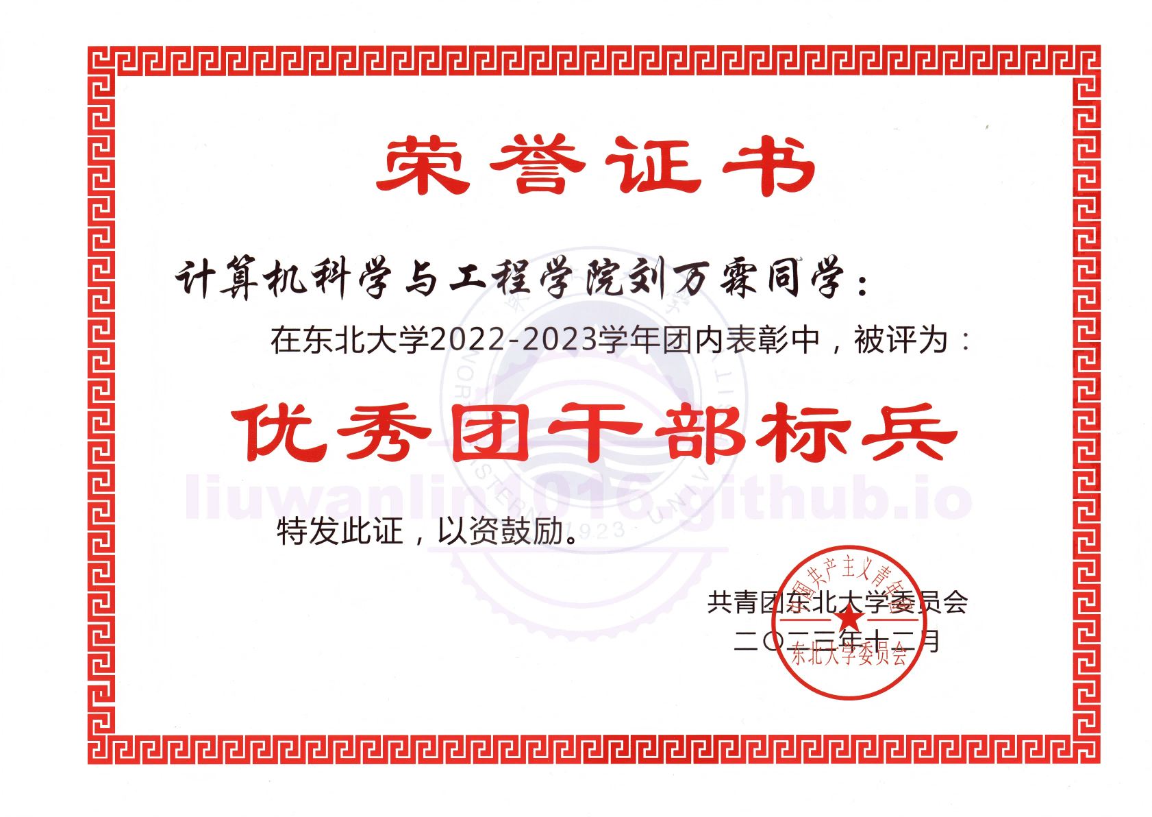 东北大学优秀团干部标兵