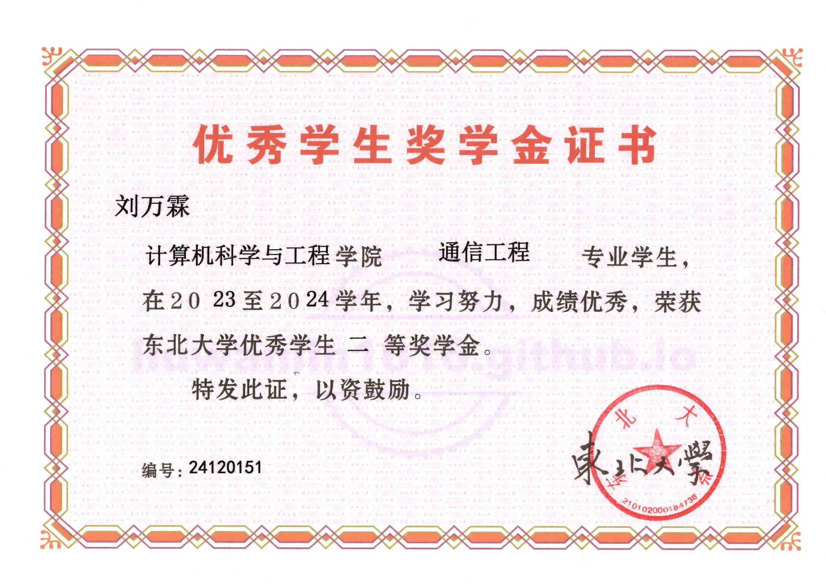 东北大学本科生奖学金