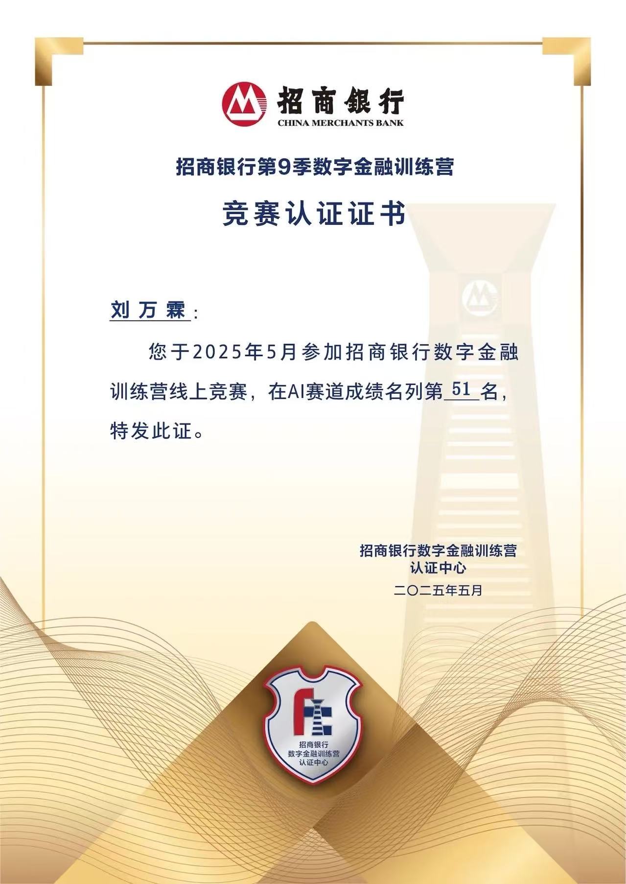 招商银行数字金融训练营